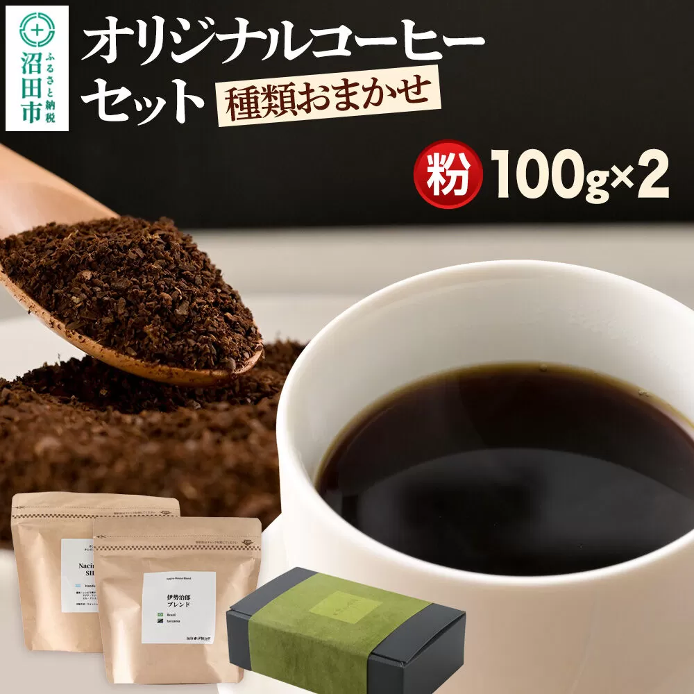 オリジナルコーヒーセット（粉）100g×2個 [コーヒー 珈琲 coffee オリジナルコーヒー 自家焙煎 粉 飲料 ドリンク 珈琲 伊勢治郎 沼田市] 群馬県沼田市