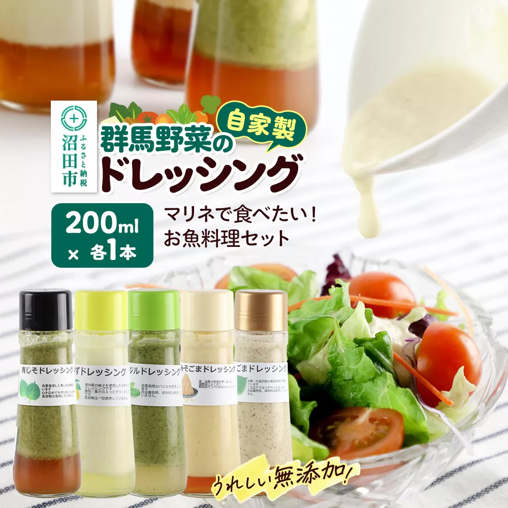 マリネで食べたい！お魚料理セット（青じそ、ゆず、バジル、みそごま、えごま）自家製・群馬産野菜で手作りドレッシング 200ml×各1本