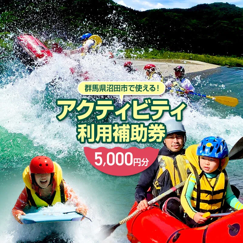 群馬県沼田市 リバージョイ アクティビティ利用補助券 5,000円分 [ラフティング サウナ キャニオニング 川下り 遊ぶ 遊び 体験 River Joy] 群馬県沼田市