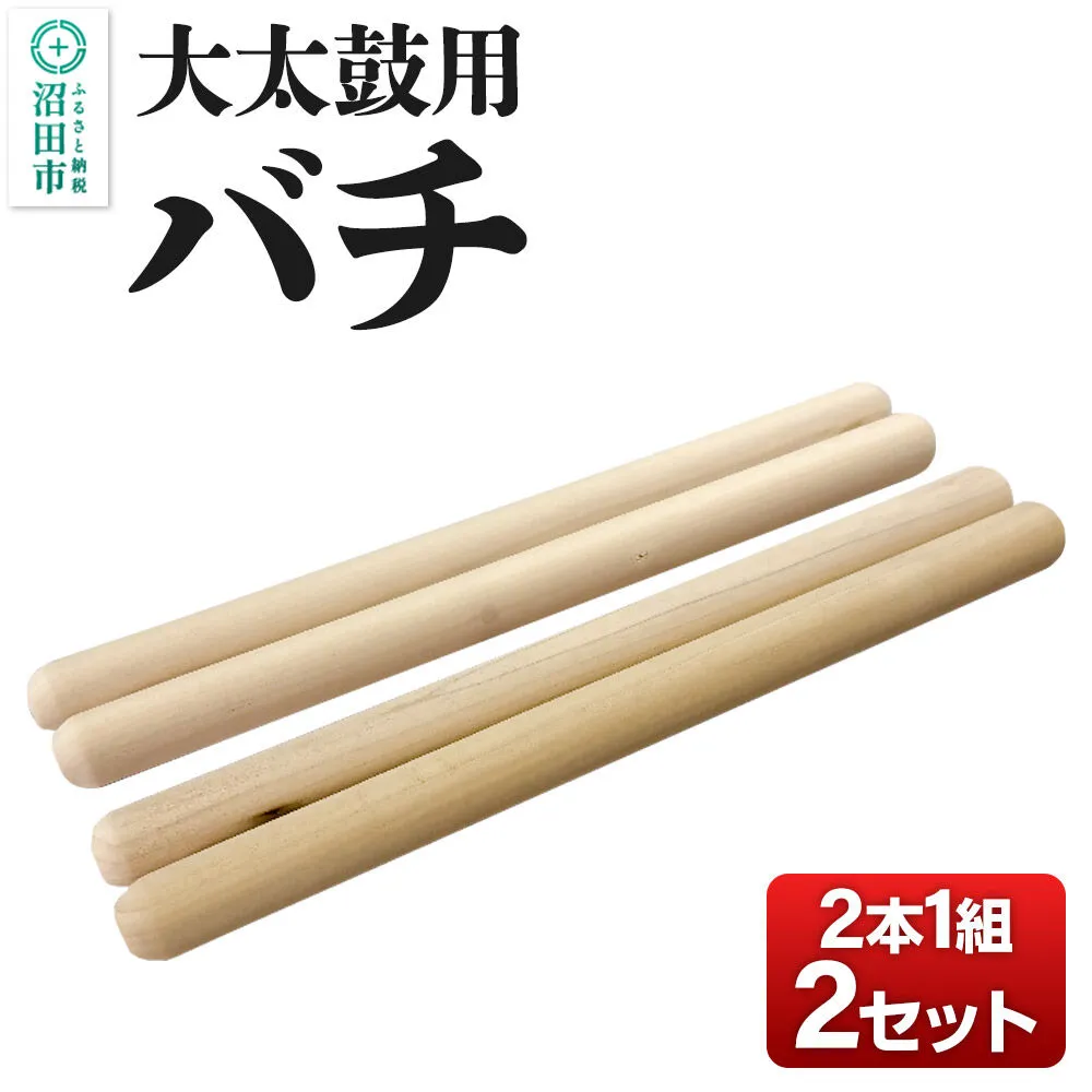 [お申し込み後に生産]大太鼓用バチ 2本1組×2セット [太鼓 大太鼓 タイコ たいこ ばち 撥 軽量 マイバチ 1本1本品質管理 天然木 ポプラ] 群馬県沼田市