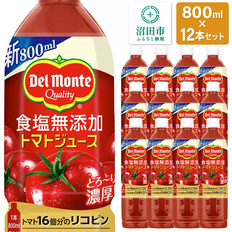 デルモンテ 食塩無添加トマトジュース 800ml×12本セット 群馬県沼田市製造製品