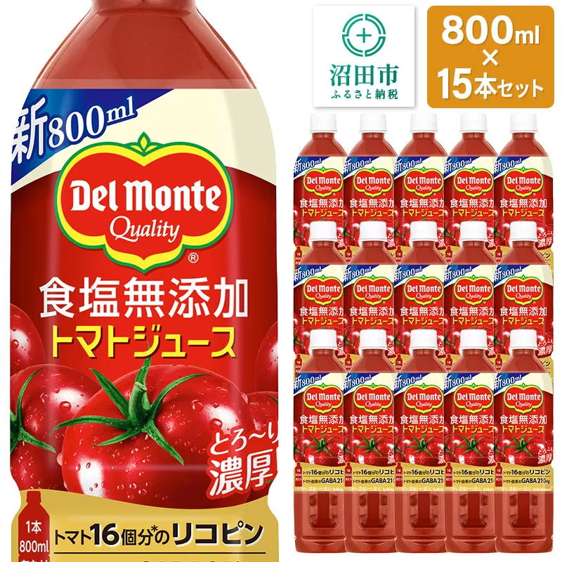 デルモンテ 食塩無添加トマトジュース 800ml×15本セット 群馬県沼田市製造製品