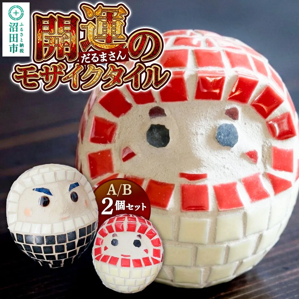 開運のモザイクタイル だるまさんＡ／Ｂ 2個セット 大石商店 [インテリア 手作り 手づくり 和モダン エモい レトロ 名産品 モザイク タイル だるま 達磨 開運] 群馬県沼田市