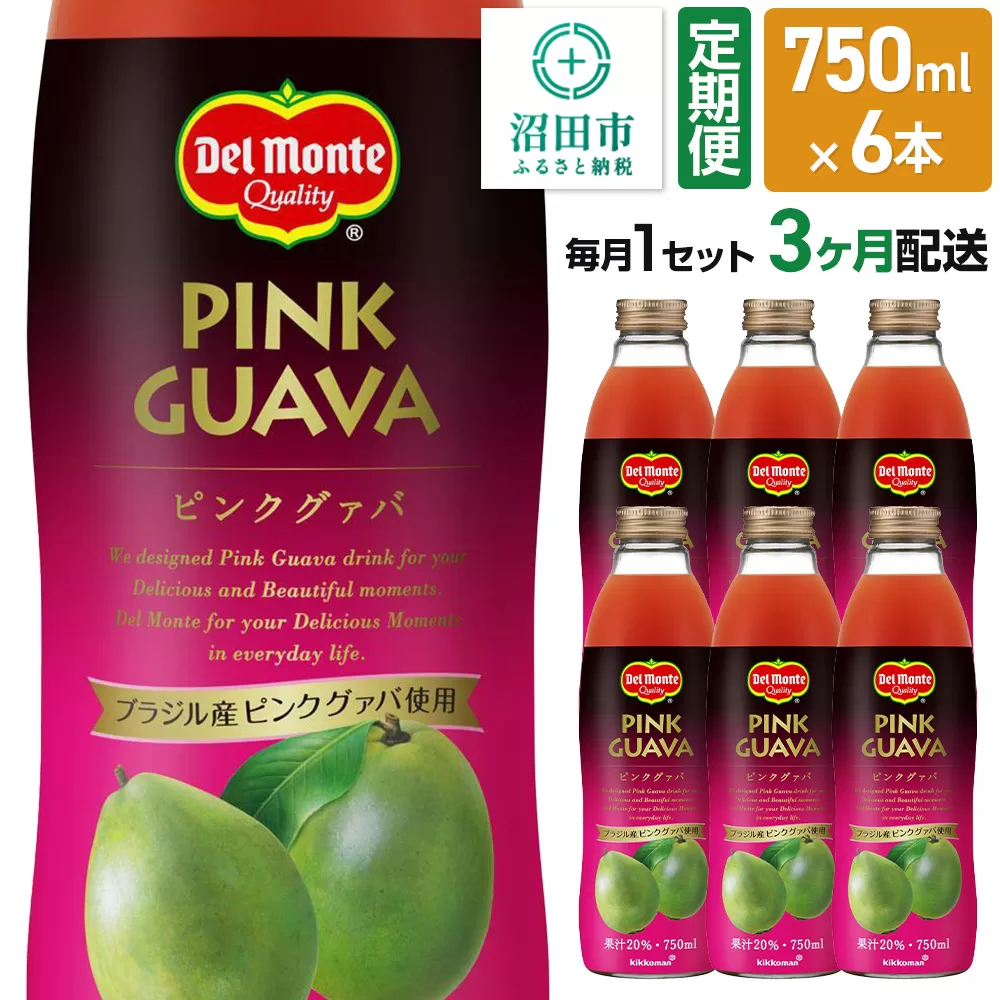 《定期便3ヶ月》デルモンテ ピンクグァバ 750ml 瓶 6本セット 群馬県沼田市