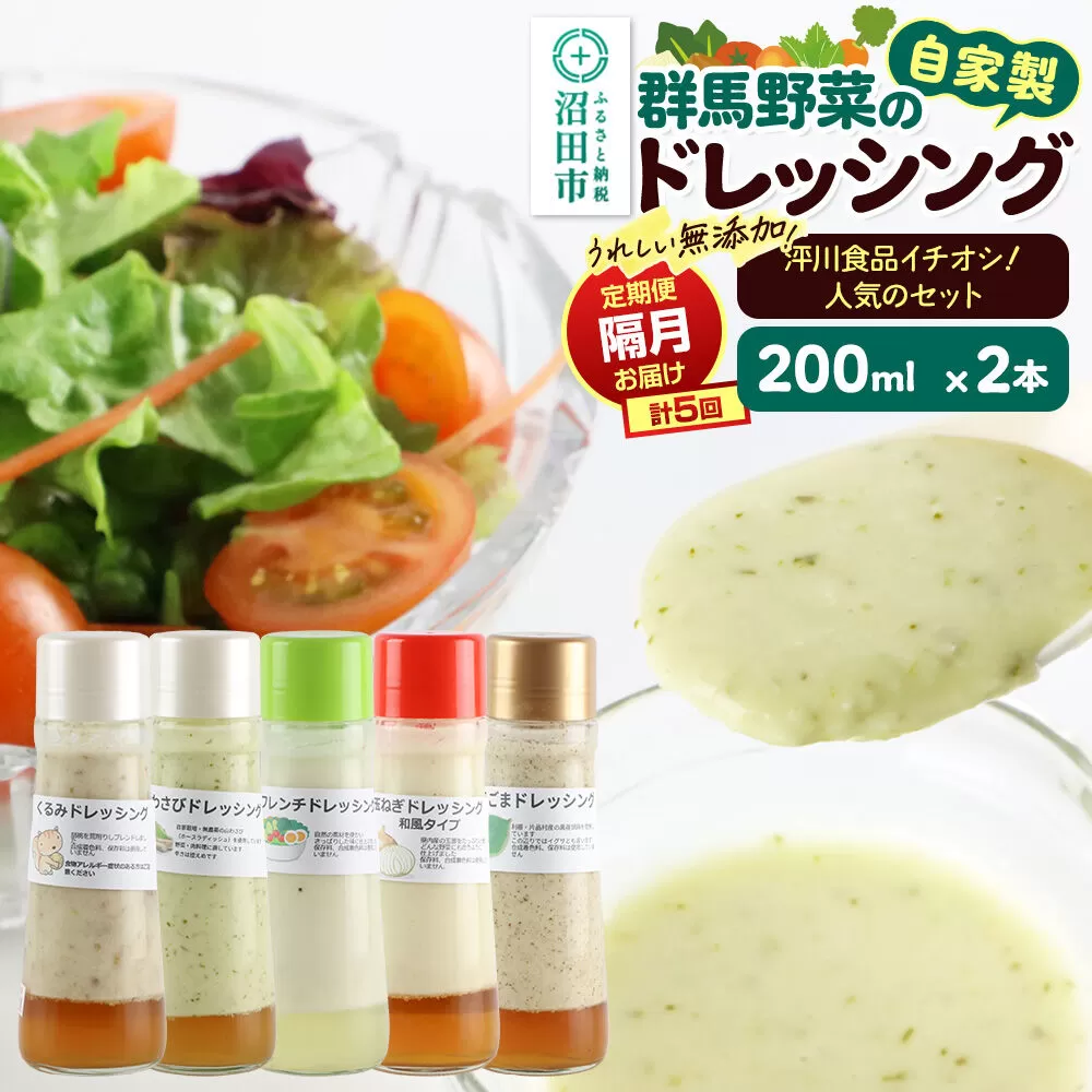 【1種類2本ずつ隔月で5回お届け】自家製・群馬産野菜で手作りドレッシング（くるみ、山わさび、フレンチ、玉ねぎ、えごま）泙川食品イチオシ！人気のセット 全5回で全種類堪能 定期便 200ml×2本 泙川食品 [どれっしんぐ 胡桃 クルミ 山葵 山ワサビ ふれんち 玉葱 タマネギ 荏胡麻 エゴマ] 群馬県沼田市