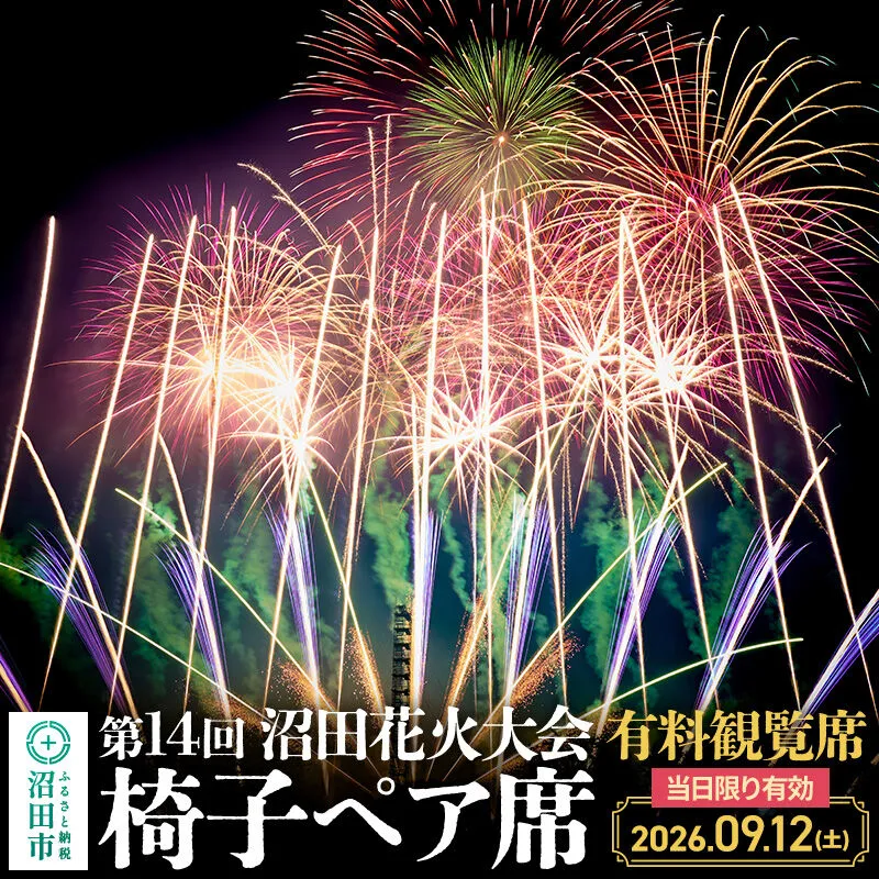 「第14回沼田花火大会」有料観覧席2席（椅子ペア席） 群馬県沼田市