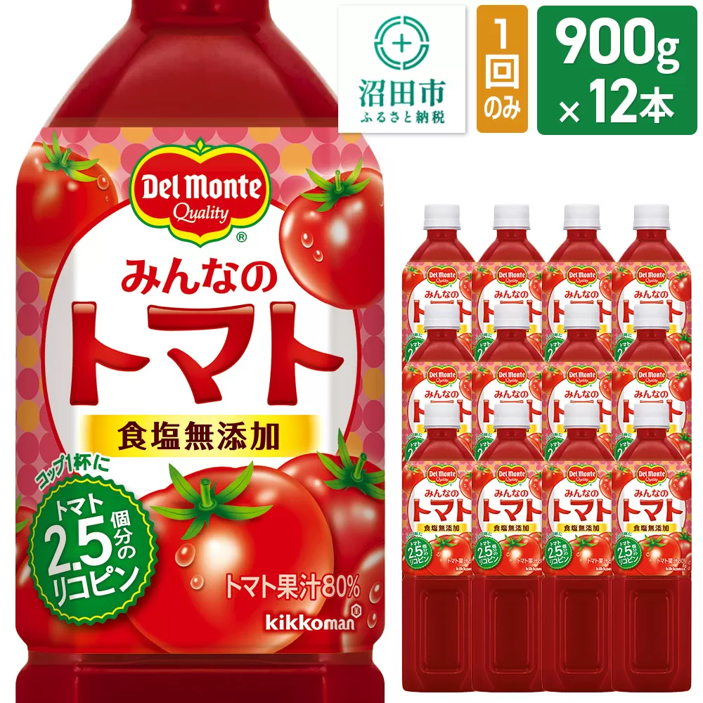 デルモンテ みんなのトマト 900g 12本セット 食塩無添加 群馬県沼田市