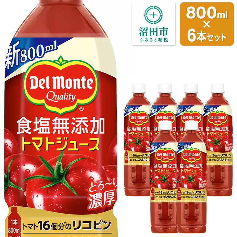 デルモンテ 食塩無添加トマトジュース 800ml×6本セット 群馬県沼田市製造製品