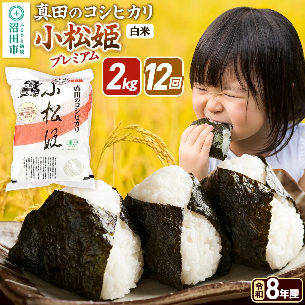 令和8年産【白米】《定期便12回》真田のコシヒカリ小松姫 プレミアム 2kg×1袋 金井農園 [こしひかり コシヒカリ 白米 精米 お米 毎月 定期 12か月 12ヵ月 12カ月 12ケ月] 群馬県沼田市