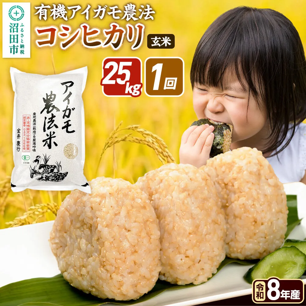 《令和8年産 新米予約》【玄米】有機アイガモ農法コシヒカリ 25kg（5kg×5袋）金井農園 [こしひかり コシヒカリ 玄米 お米 1回だけ 1回のみ] 群馬県沼田市