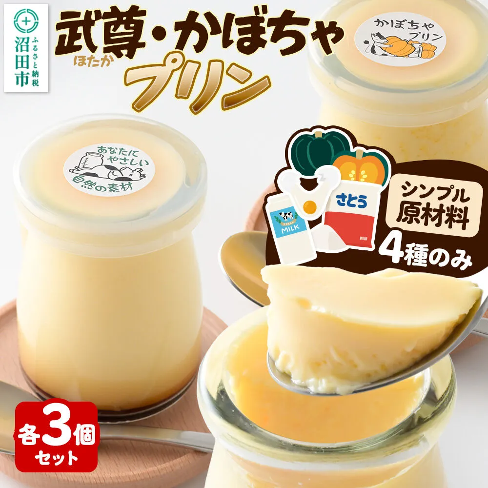 武尊(ほたか)プリン 3個、かぼちゃプリン 3個セット【菓子工房 ミセス・マサコ】 [シンプル原材料 保存料など無添加 洋菓子 生菓子 ぷりん] 群馬県沼田市