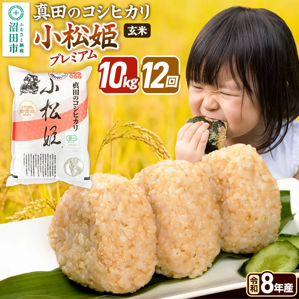 令和8年産【玄米】《定期便12回》真田のコシヒカリ小松姫 プレミアム 10kg（5kg×2袋） 金井農園 [こしひかり コシヒカリ 玄米 お米 毎月 定期 12か月 12ヵ月 12カ月 12ケ月] 群馬県沼田市