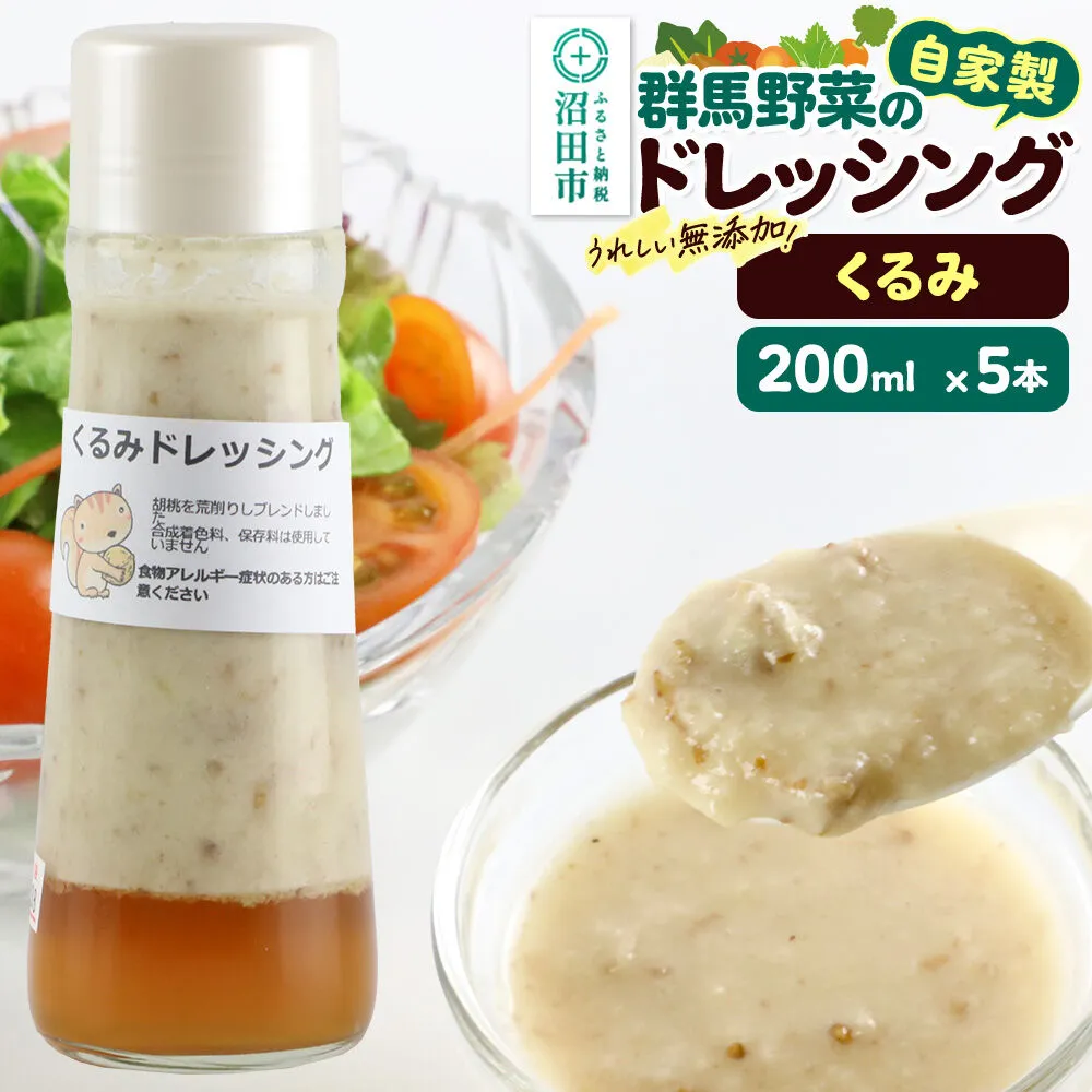 くるみ 200ml×5本 自家製・群馬産野菜で手作りドレッシング [どれっしんぐ ドレッシング 胡桃 クルミ くるみ] 群馬県沼田市