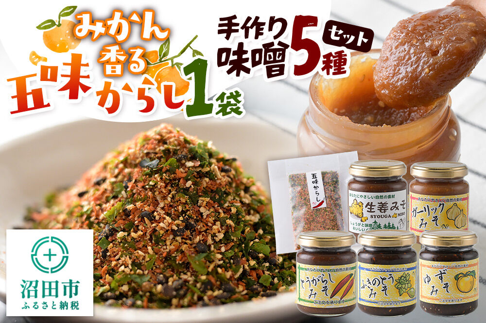 手作り味噌5種とみかん香る五味からしセット【菓子工房 ミセス・マサコ