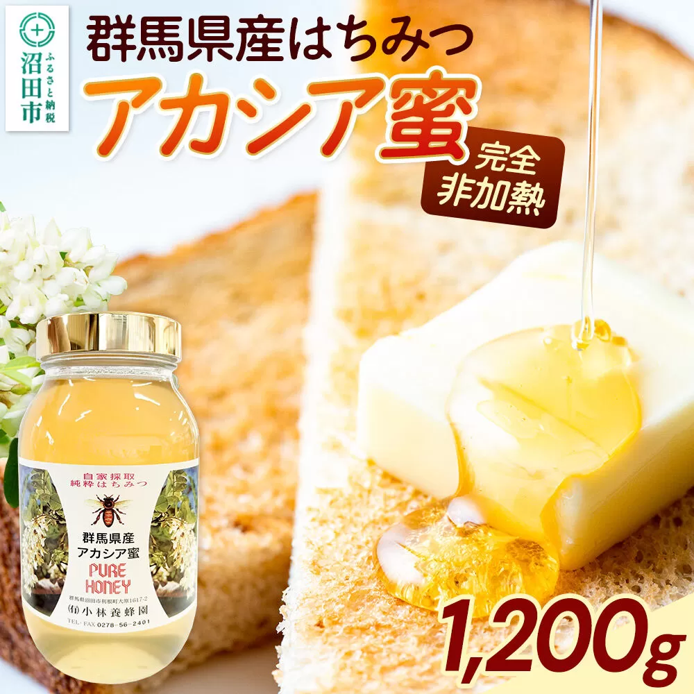 群馬県産アカシアはちみつ 1200g [蜂蜜 はちみつ ハチミツ] 群馬県沼田市