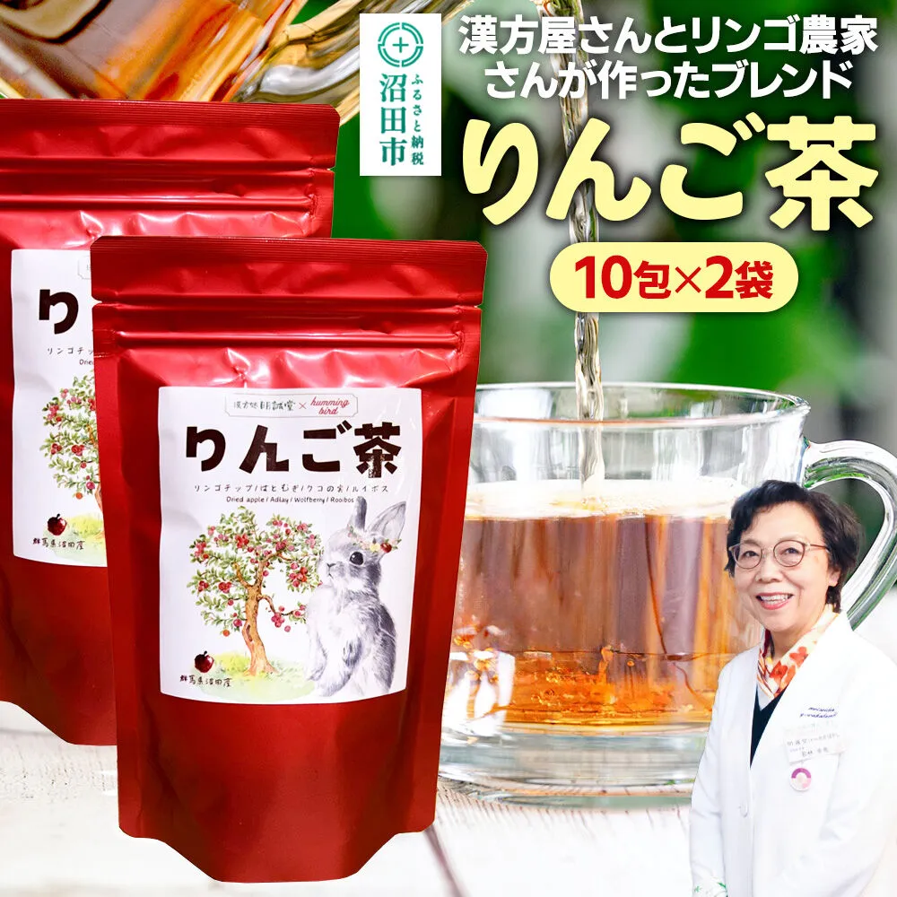 りんご茶 3g×10包 2袋 タグひも付きティーバッグタイプ [林檎 りんご リンゴ るいぼす ルイボス ティー はとむぎ ハトムギ くこ] 群馬県沼田市