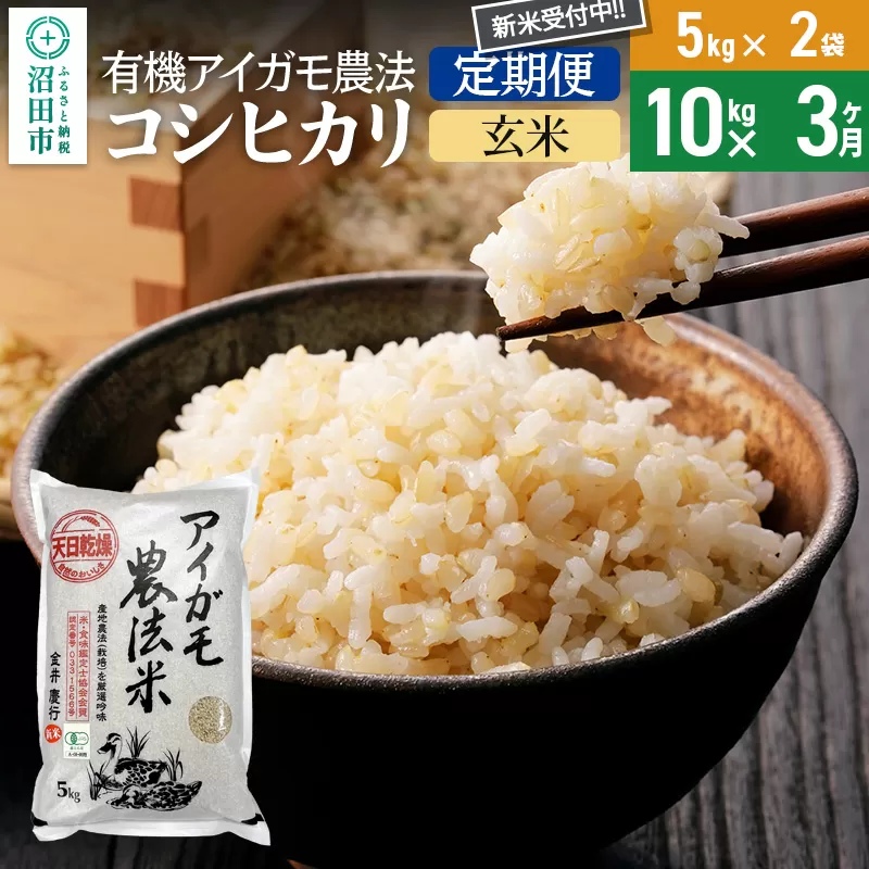 【玄米】《定期便3回》令和7年産 新米受付 有機アイガモ農法コシヒカリ 10kg（5kg×2袋） 金井農園 沼田市