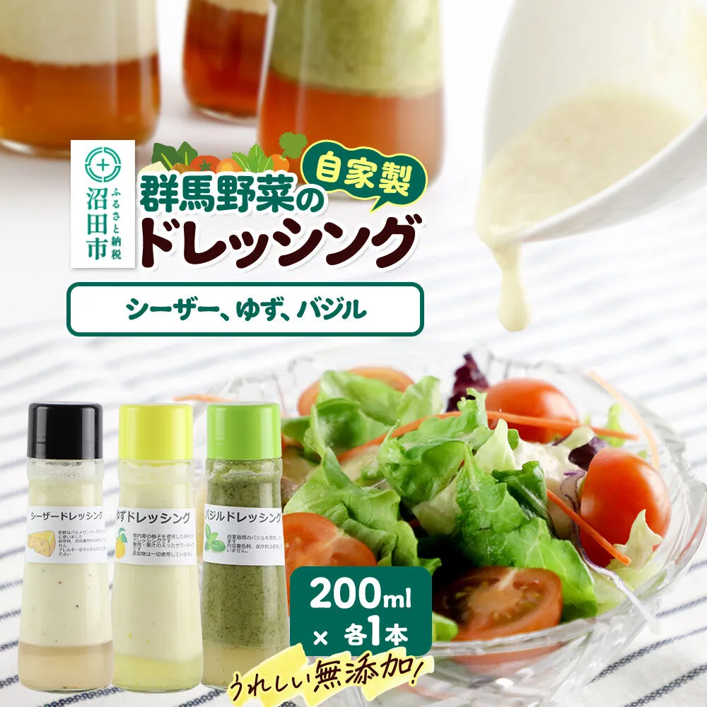 自家製・群馬産野菜で手作りドレッシング（シーザー、ゆず、バジル）200ml×各1本 泙川食品 [どれっしんぐ ドレッシング しーざー チーズ ちーず 柚子 ゆず ユズ ばじる バジル] 群馬県沼田市
