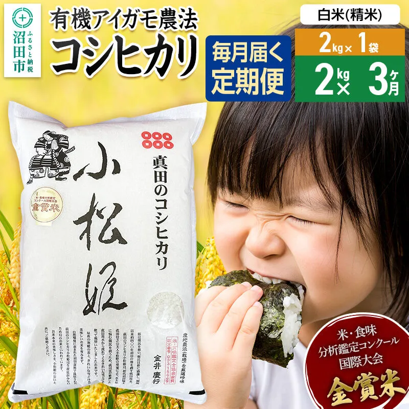 【白米】《定期便3回》令和7年産 真田のコシヒカリ小松姫 2kg×1袋 金井農園 [こしひかり コシヒカリ 白米 精米 お米 毎月 定期 3か月 3ヵ月 3カ月 3ケ月] 群馬県沼田市