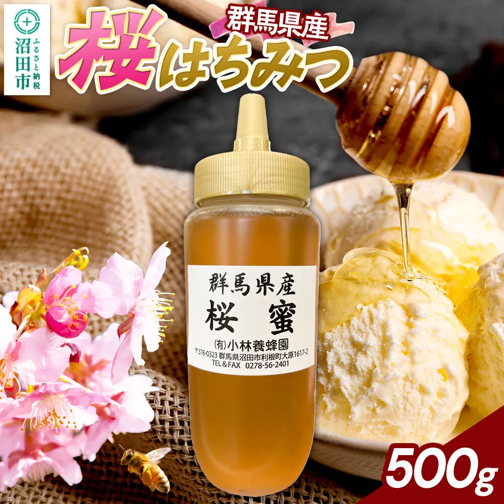 群馬県産 桜はちみつ 500g [蜂蜜 はちみつ ハチミツ 国産 桜 さくら サクラ なめらかな口あたり 風味華やか 沼田市] 群馬県沼田市