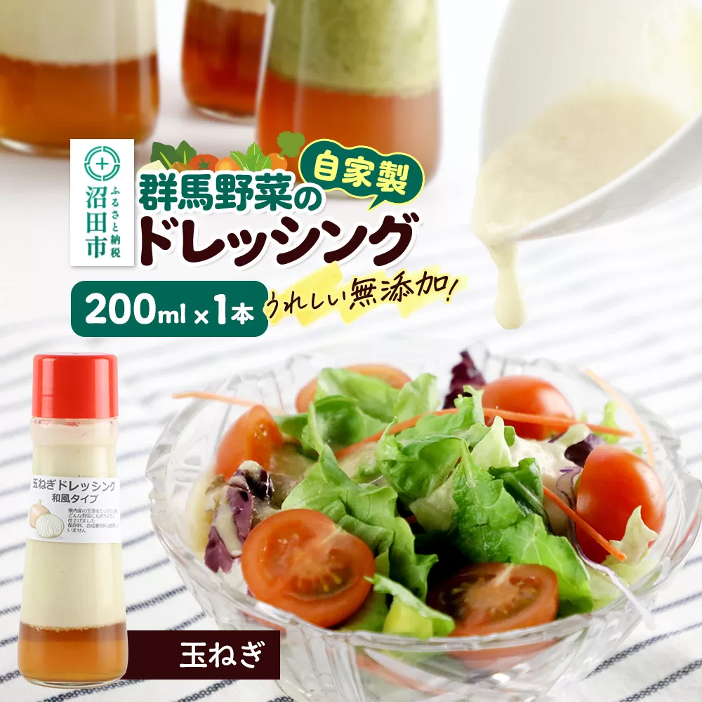 玉ねぎ ドレッシング 単品 和風タイプ 200ml×1本 自家製・群馬産野菜で手作りドレッシング