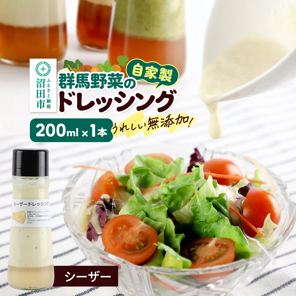 シーザードレッシング 単品 200ml×1本 自家製・群馬産野菜で手作りドレッシング