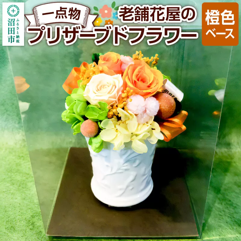 枯れない花《橙色ベース》老舗花屋の一点物！オリジナルプリザーブドフラワー