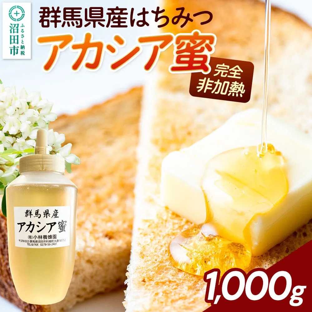 群馬県産 アカシアはちみつ 1000g [蜂蜜 はちみつ ハチミツ 国産 アカシア アカシヤ さっぱりとした甘さ 沼田市 群馬県] 群馬県沼田市