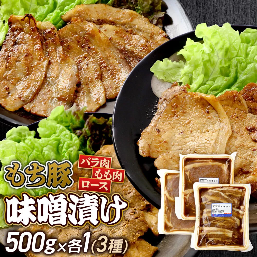 群馬県産 もち豚の味噌漬け（モモ肉、ロース肉、バラ肉）約1.5kg（約500g×3種各1）豚肉 沼田市 特産品 肉の長門 [モチ もち ブタ ぶた ろーす モモ バラ 肉 もっちり ボリューム たっぷり] 群馬県沼田市