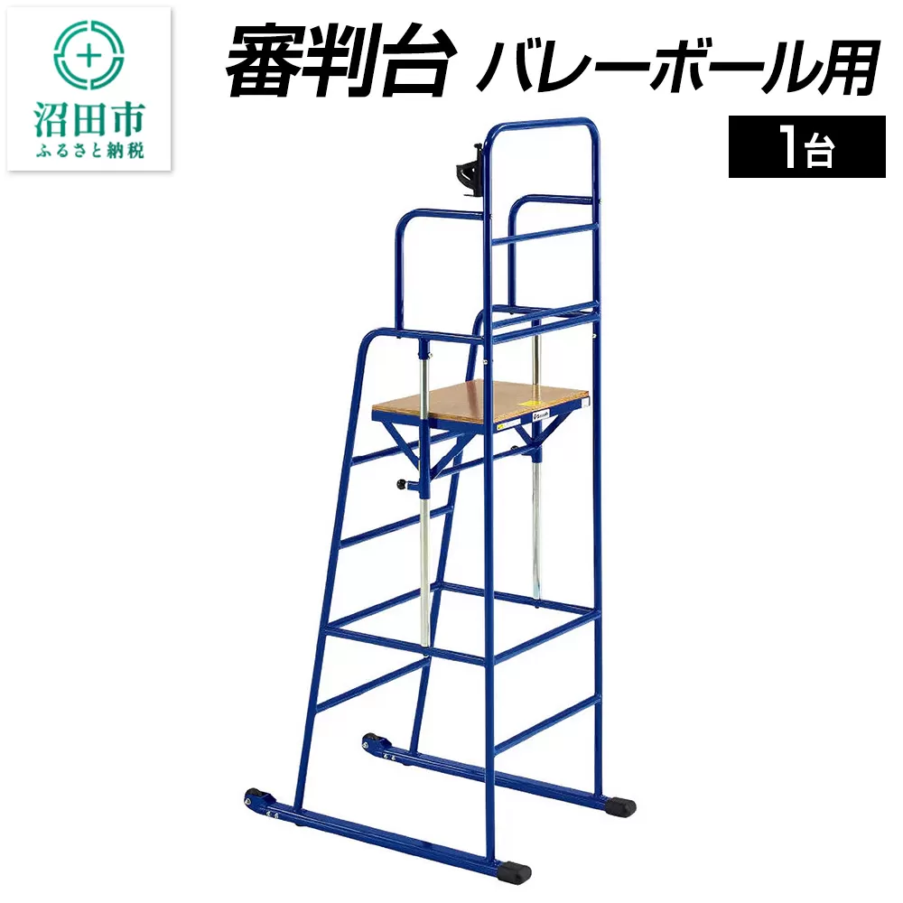 審判台 バレーボール用 DL020100 株式会社セノテック 沼田市