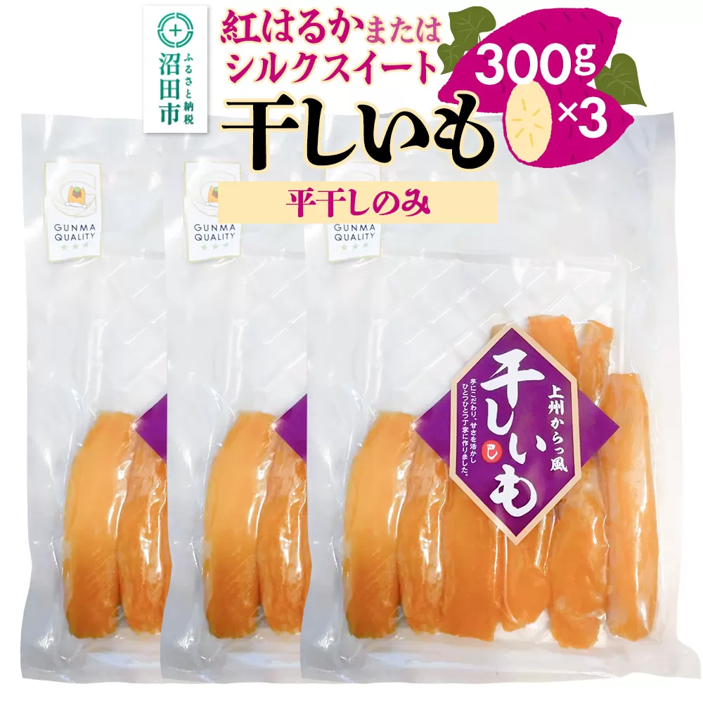 [期間限定]上州からっ風 干しいも 品種お任せ 平干し 300g×3袋 群馬県沼田市