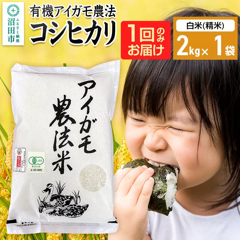 【白米】令和7年産 有機アイガモ農法コシヒカリ 2kg×1袋 金井農園 [こしひかり コシヒカリ 白米 精米 お米 1回だけ 1回のみ] 群馬県沼田市