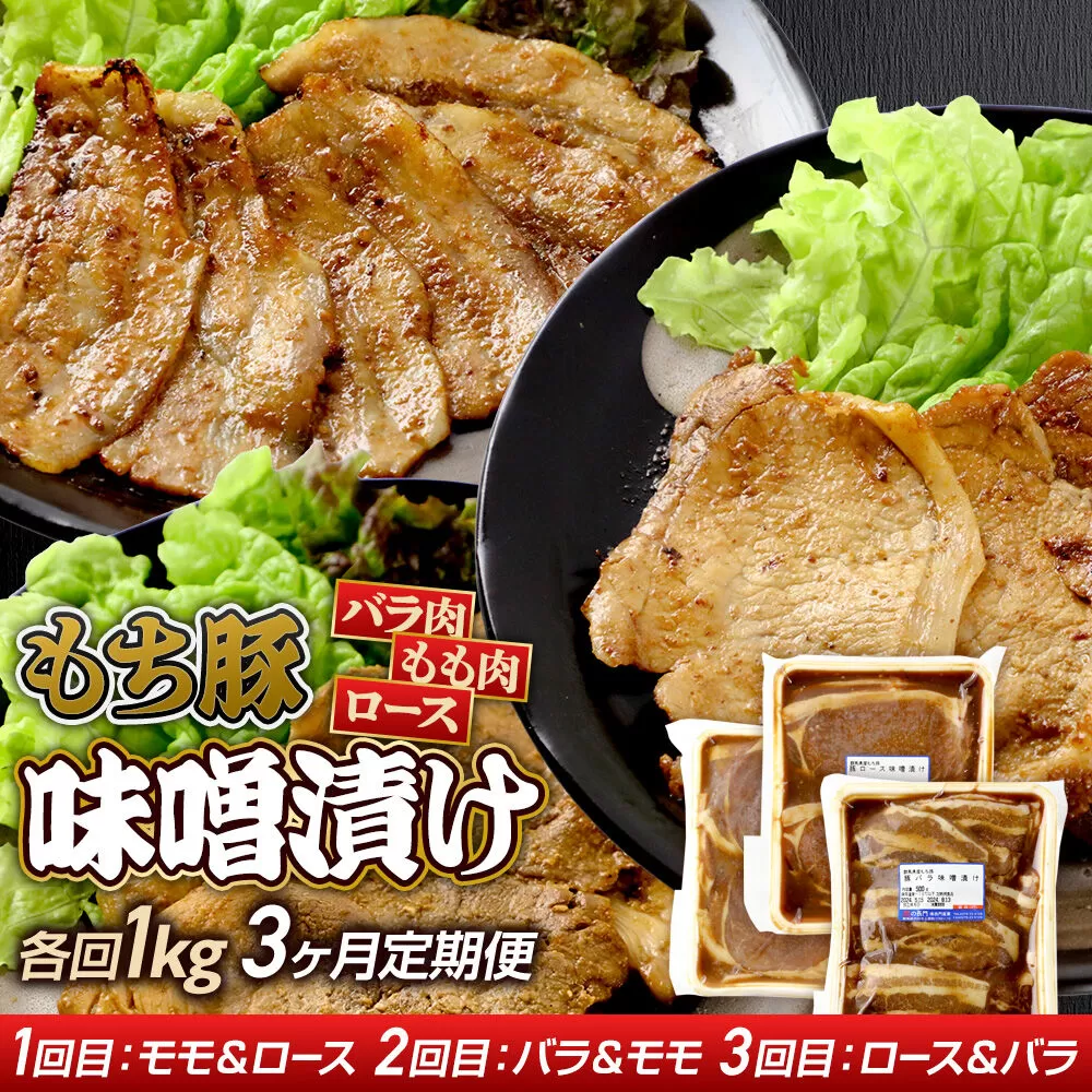 《定期便3ヶ月》 群馬県産 もち豚 味噌漬け 約1kg×3回 豚肉 沼田市 特産品 肉の長門 [モチ もち ブタ ぶた もも ロース バラ 肉 もっちり ボリューム たっぷり] 群馬県沼田市