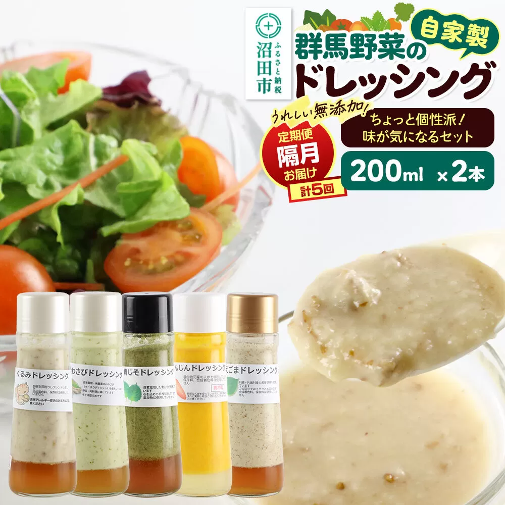 【1種類2本ずつ隔月で5回お届け】自家製・群馬産野菜で手作りドレッシング（くるみ、山わさび、青じそ、にんじん、えごま）ちょっと個性派！味が気になるセット 全5回で全種類堪能 定期便 200ml×2本 泙川食品 [どれっしんぐ 胡桃 クルミ 山葵 山ワサビ 青紫蘇 アオジソ 人参 ニンジン 荏胡麻 エゴマ] 群馬県沼田市