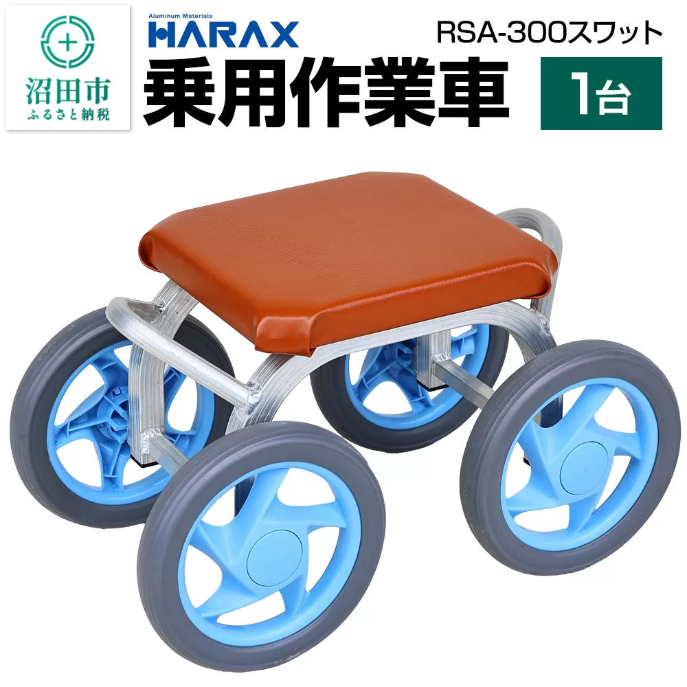 ハラックス HARAX 乗用作業車 RSA-300 スワット 最大荷重80kg 座面高30cm