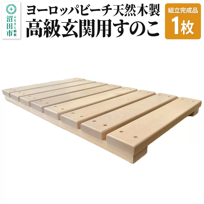 《お申し込み後に生産》高級玄関用すのこ（組立完成品）ヨーロッパビーチ天然木