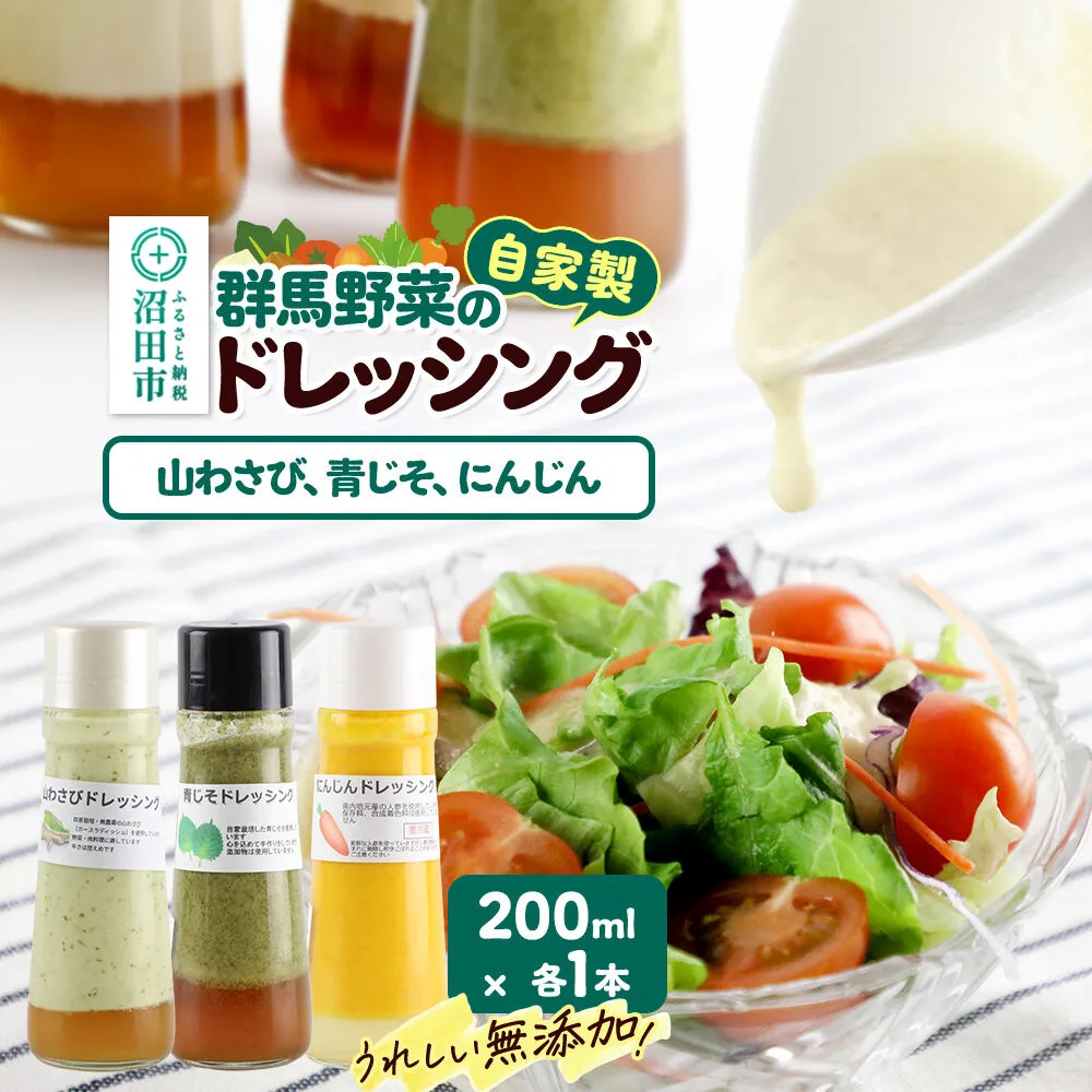 自家製・群馬産野菜で手作りドレッシング（山わさび、青じそ、にんじん）200ml×各1本 泙川食品 [どれっしんぐ ドレッシング やまわさび ヤマワサビ 山わさび 山ワサビ アオジソ あおじそ 青ジソ 青じそ 人参 にんじん ニンジン] 群馬県沼田市