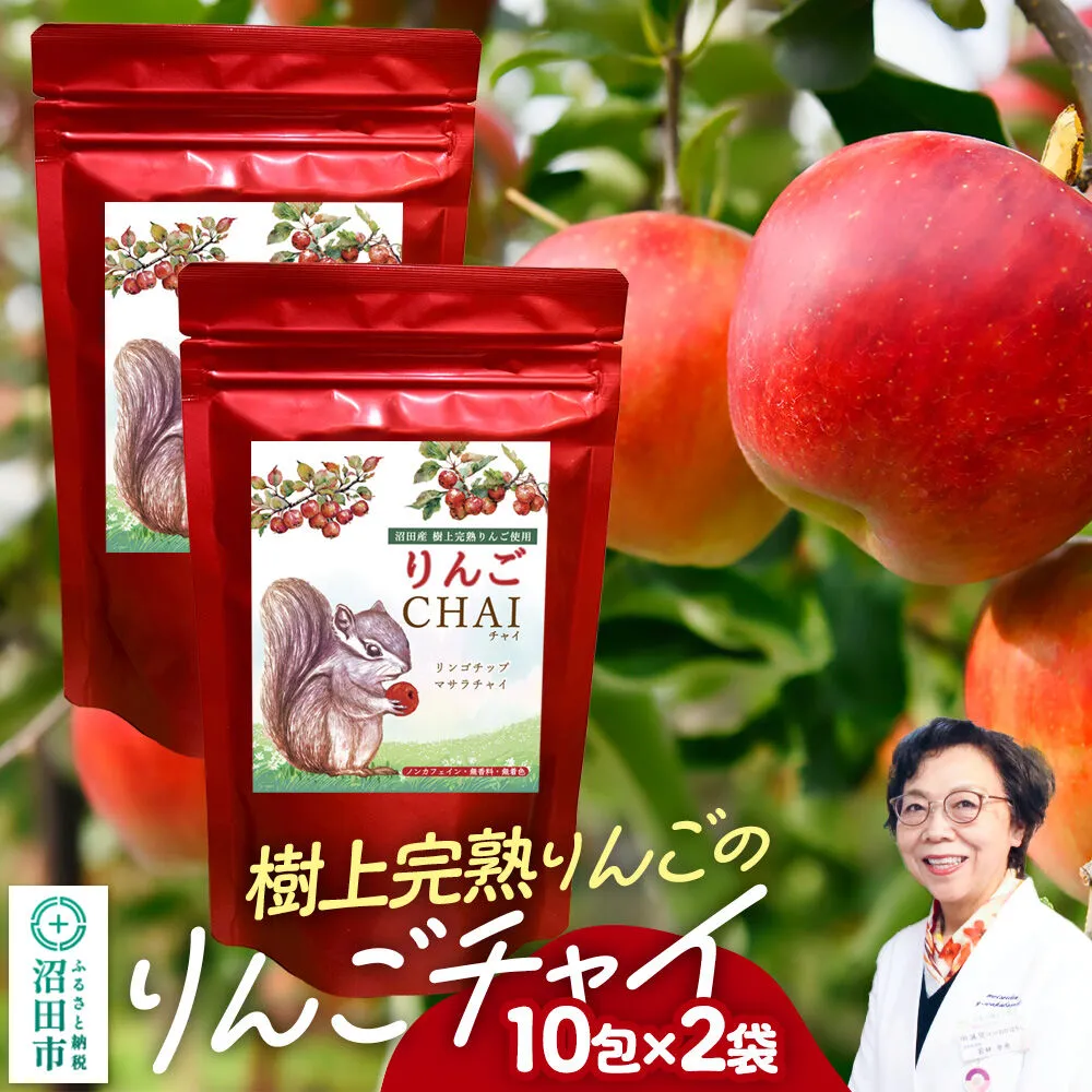 りんごチャイ 3g×10包 2袋 タグひも付きティーバッグタイプ [林檎 りんご リンゴ はとむぎ ハトムギ あっさむ アッサム しなもん シナモン 生姜 ジンジャー スパイス ちゃい] 群馬県沼田市