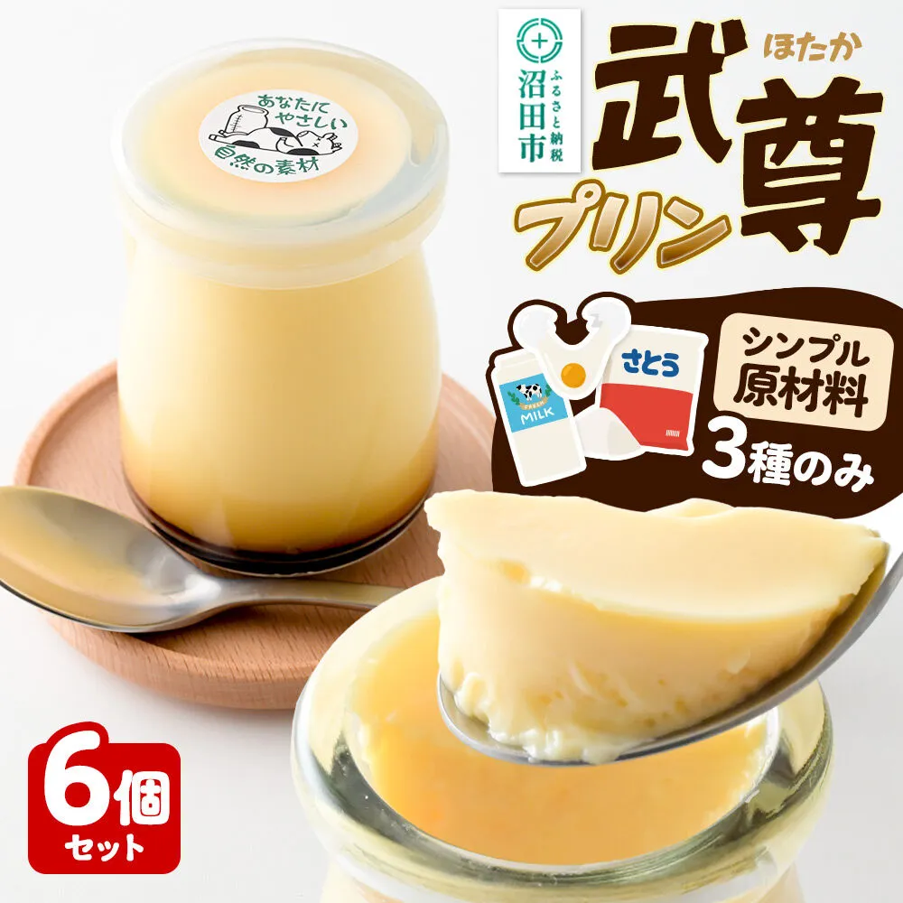 武尊(ほたか)プリン 6個セット【菓子工房 ミセス・マサコ】 [シンプル原材料 保存料など無添加 洋菓子 生菓子 ぷりん] 群馬県沼田市