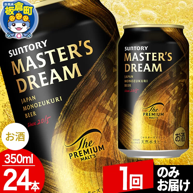 ザ プレミアム モルツ マスターズドリーム 1ケース(350ml×24本入り)お酒 晩酌 家飲み 宅飲み 缶ビール プレモル サントリー[1回のみお届け] 群馬県板倉町