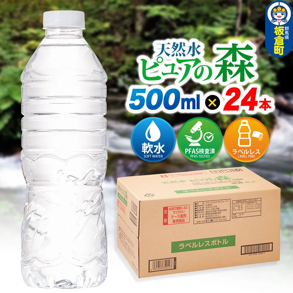 水[ラベルレス]国産 ミネラルウォーター ピュアの森 500ml 24本×1箱 [ミネラルウォーター 国産 天然水 軟水 ラベルレス ペットボトル 非加熱 高性能ろ過 お料理に 無菌充填 500ml 硝酸態窒素 亜硝酸態窒素 PFOS PFOA検査済み] 群馬県板倉町