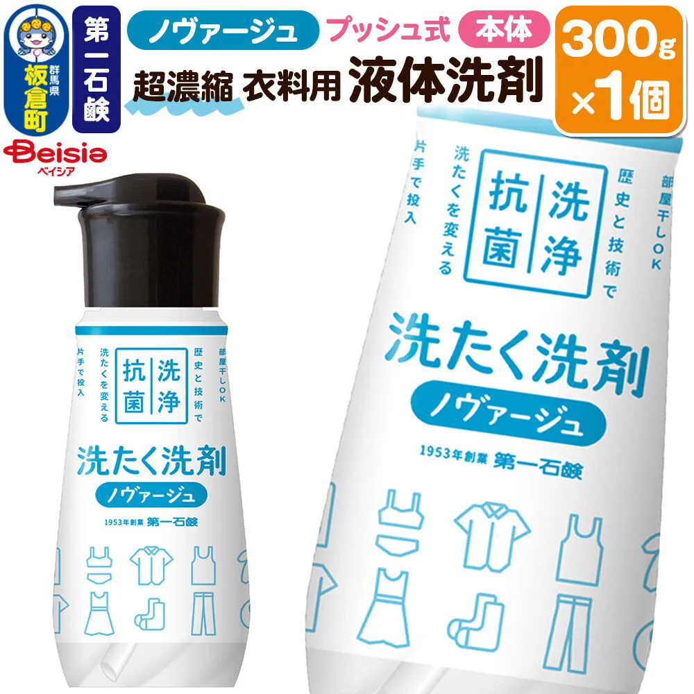 第一石鹸 ノヴァージュ超濃縮衣料用液体洗剤 プッシュ式 本体 300g×1個 [洗剤 洗濯洗剤 洗衣液 部屋干し 衣類 プッシュ式 本体 超濃縮タイプ 第一石鹸 ノヴァージュ] 群馬県板倉町