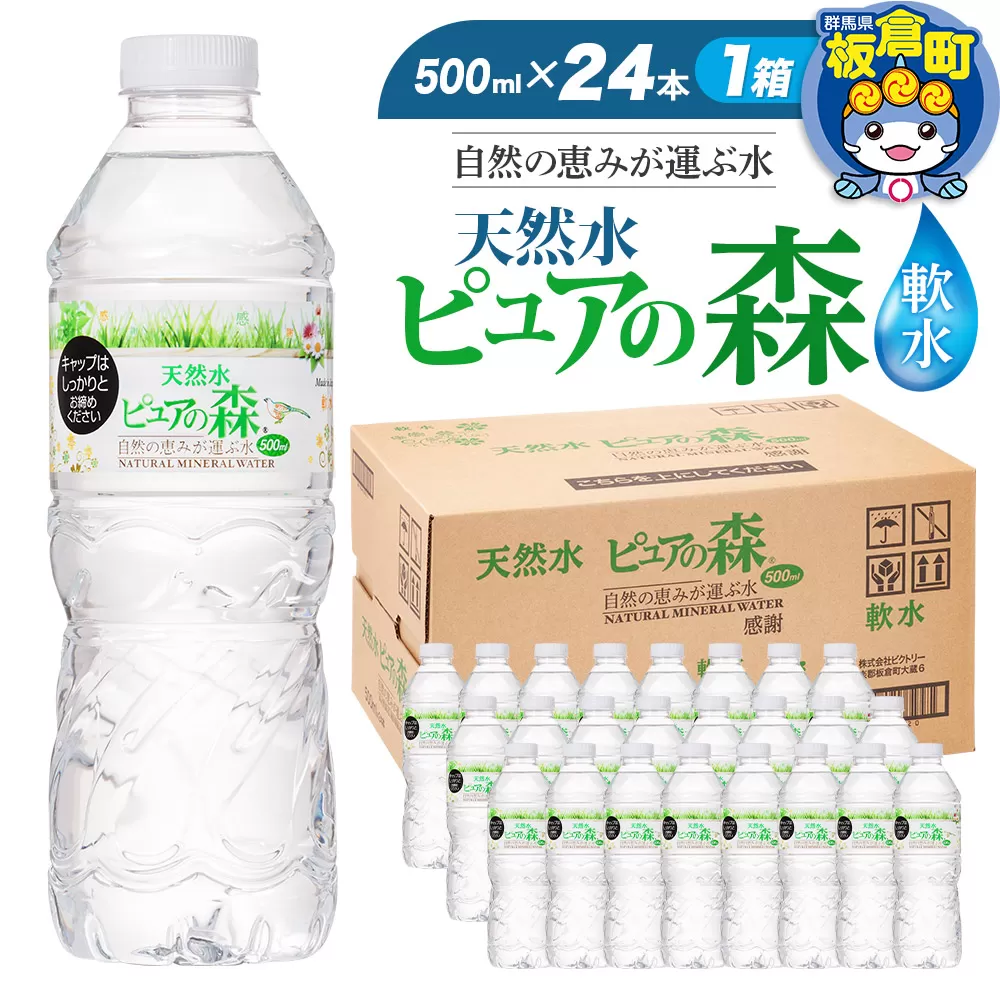 水 国産 ミネラルウォーター ピュアの森 500ml 24本×1箱 天然水 軟水 ペットボトル ラベルあり 群馬県板倉町