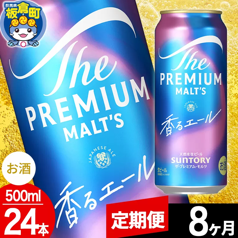 【定期便8ヶ月】モルツ サントリー ザ・プレミアム・モルツ〈香る〉エール 1ケース(500ml×24本入り)お酒 ビール アルコール プレモル 群馬県板倉町