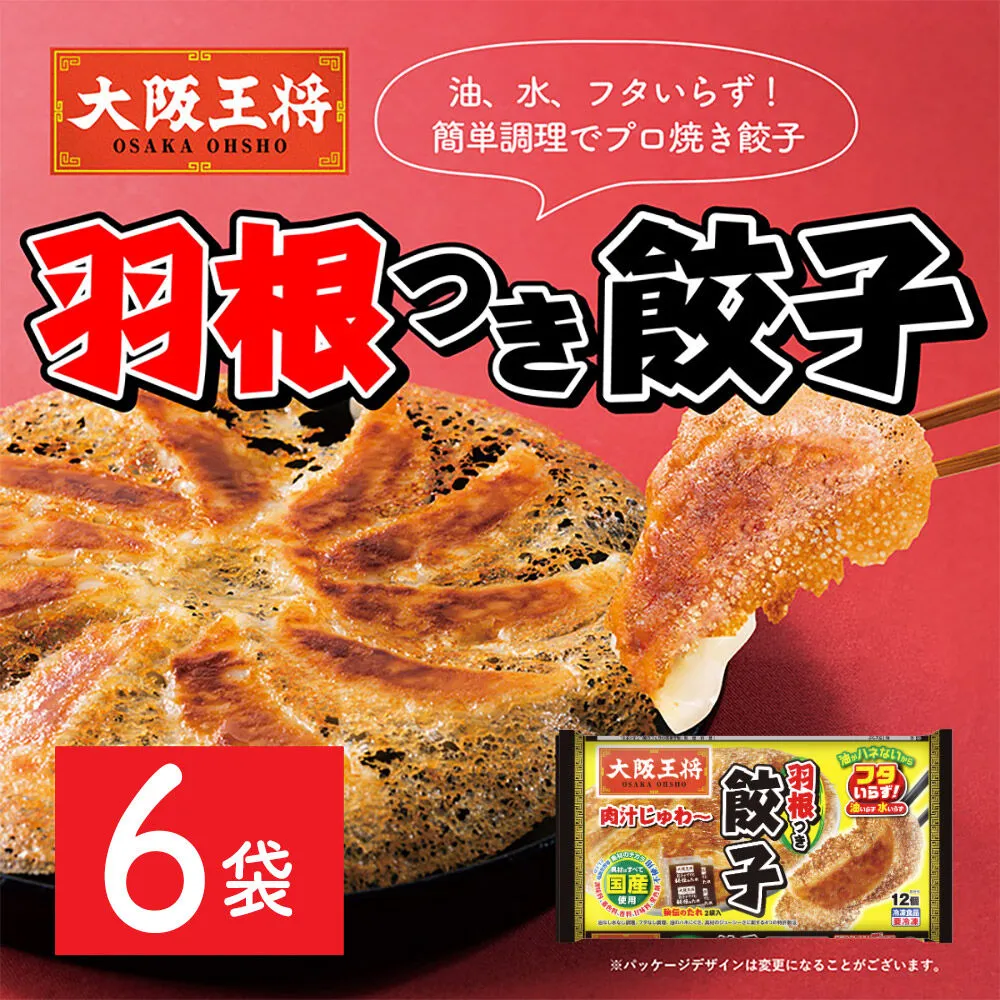 大阪王将 羽根つき餃子 6袋セット [餃子 冷凍 大阪王将 肉 おかず 夕飯 お弁当 冷凍 お惣菜 簡単料理] 群馬県板倉町