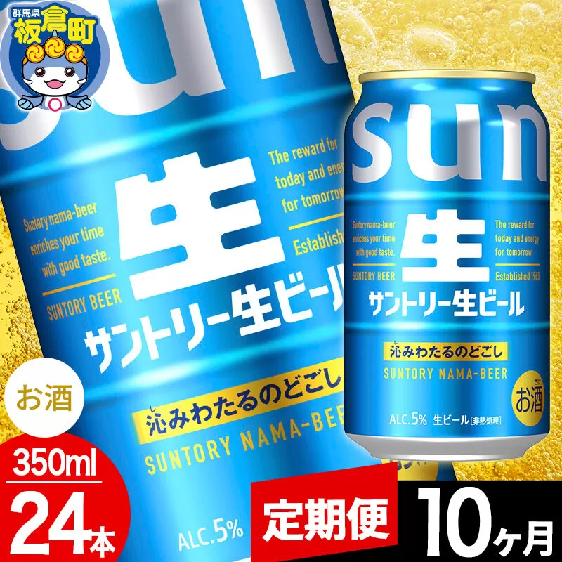 【定期便10ヶ月】サントリー 生 1ケース(350ml×24本入り) [酒 お酒 アルコール ビール suntory 缶ビール] 群馬県板倉町