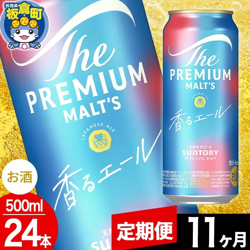 【定期便11ヶ月】モルツ サントリー ザ・プレミアム・モルツ〈香る〉エール 1ケース(500ml×24本入り)お酒 ビール アルコール プレモル
