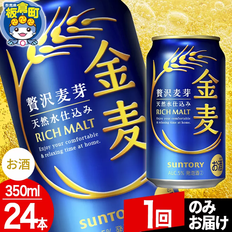金麦 サントリー 金麦 1ケース(350ml×24本入り)お酒 ビール アルコール【1回のみお届け】