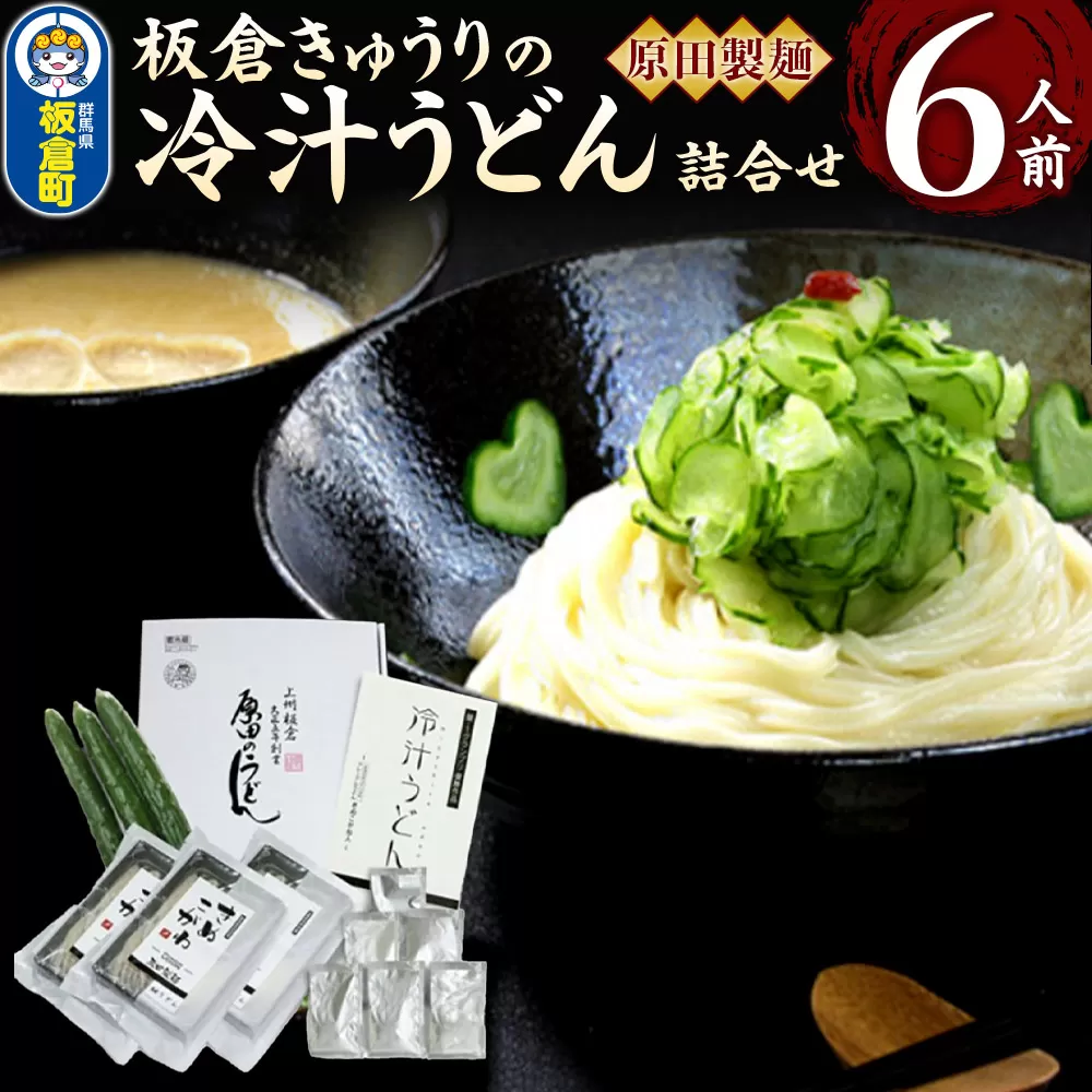 板倉きゅうりの 冷汁うどん 詰合せ 6人前 [冷や汁 ひやじる 冷汁 うどん 饂飩] 群馬県板倉町