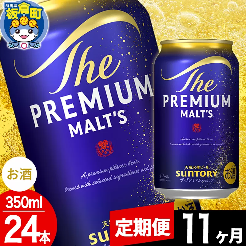 【定期便11ヶ月】モルツ サントリー ザ・プレミアム・モルツ 1ケース(350ml×24本入り)お酒 ビール アルコール プレモル 群馬県板倉町
